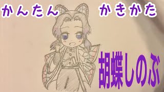 かんたん描き方【鬼滅の刃・胡蝶しのぶ】ちびキャライラスト絵 ゆっくり