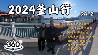 2024釜山之旅 Day２ 西面老奶奶換錢 NC百貨 味讚王烤肉 南浦洞 影島大橋 札嘎其海鮮市場 BIFF廣場 國際市場 豬蹄市場