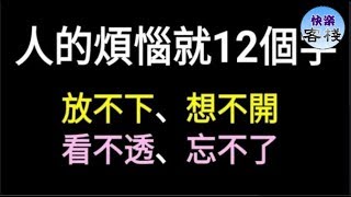 人的煩惱就12個字： 【 放不下、想不開、 看不透、忘不了】｜心靈勵志｜快樂客棧