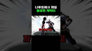 나루토에서 제일 불쌍한 캐릭터