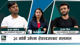 शेयर बजारमा भविष्य खोज्दै युवाहरु || Bulls \u0026 Bears || Bplus TV HD