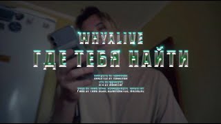 whyalive - где тебя найти? (Offical Music Video)