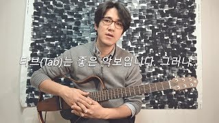 타브(Tab)는 좋은 악보입니다. 그러나...(Tab is a good score. But...)ㅣ호텔 캘리포니아(Hotel California) 솔로를 연습하는 올바른 방법