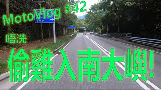 MotoVlog #42 - 入南大嶼? 唔洗偷雞!