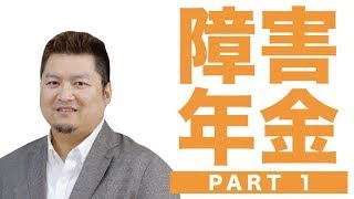 「障害年金」てなんですか？社会保障を知ろう！清水公一さんがん専門・社会保険労務士が教える社会保障シリーズ③(再アップ)