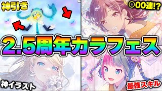 【プロセカ】神イラスト＆激強スキル集結！？えななん1点狙いで『2.5周年カラフェスガチャ』引いたら神引きしたったwwwww【プロジェクトセカイ カラフルステージ！ feat.初音ミク】