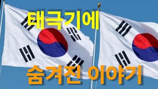 태극기에 숨어있는 이야기2