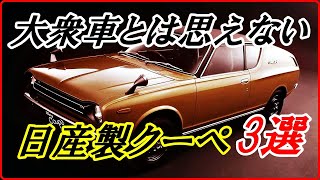 【旧車】1970年代に誕生した大衆車ながら優れたデザインの日産製クーペ 3選 【funny com】