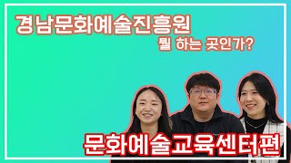 경남문화예술진흥원, 뭘 하는 곳인가? - 문화예술교육센터편