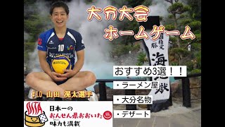 大分大会ホームゲーム！山田滉太選手おすすめ3選