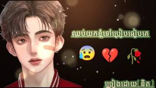 បទ🥀 ឈប់យកខ្ញីទៅប្រៀបធៀបគេ😰💔🥀{ និត }