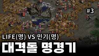 ESL 임진록2+ 조선의반격 - LIFE(명) VS 민기(명) #3 :  전략시뮬레이션 rtsgame rts