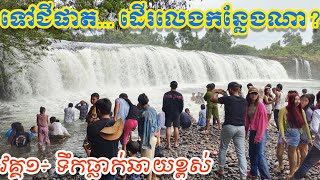 #ទឹកធ្លាក់ឆាយខ្ពស់ #ឃុំជីផាត #ស្រុកថ្មបាំង #ខេត្តកោះកុង