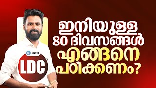 LDC \u0026 ഖാദി LDC 80 ദിവസത്തെ Study Plan ഇതാ🔥🔥 | LDC | Kerala PSC