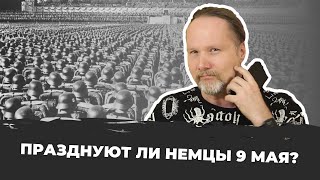 Почему НЕЛЬЗЯ ГОВОРИТЬ С НЕМЦАМИ О 9 МАЯ