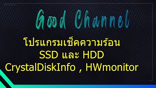 โปรแกรมเช็คความร้อน SSD และ HDD โดยแนะนำ 2 โปรแกรม CrystalDiskInfo , HWmonitor