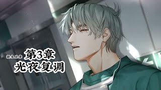 【光与夜之恋】主线 | 新生乐章 第3章 光夜复调