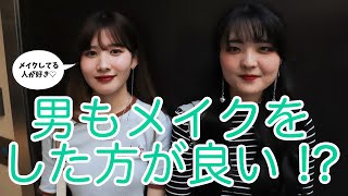 男性のメイクってアリ？ナシ？渋谷女子にインタビュー