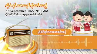 စက်တင်ဘာလ ၁၉ ရက် | တိုင်းရင်းသားရေဒီယိုမနက်ပိုင်းအစီအစဉ် (မွန်ဘာသာ)