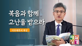 #매일성경 | 복음과 함께 고난을 받으라 | 디모데후서(2 Timothy) 1:1 - 1:8 | ft. 손은숙 집사