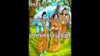 ഉജ്ജ്വലമുഹൂർത്തം      വൈലോപ്പിള്ളി          part 2