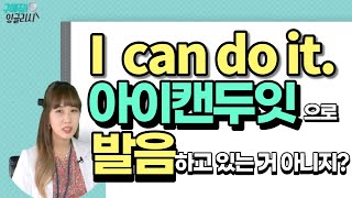 영어문장 속 'can'의 진짜 발음 내 입에 완벽 입력 🤗  I can do it! 예능보다 재밌는 영어발음 교정 🌌 은하수업