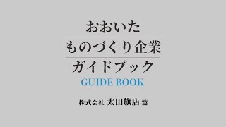 【知っトク!大分市特別版】ものづくり企業ガイドブック「太田旗店」