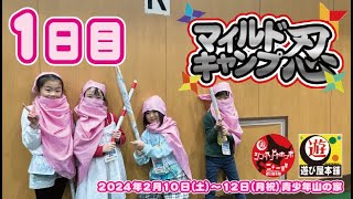 【マイルドキャンプ忍　１日目】小学校１～３年生のみんなと忍者になるための修行キャンプ！修行もするけど全力で遊ぶぞー！！【遊び屋本舗】