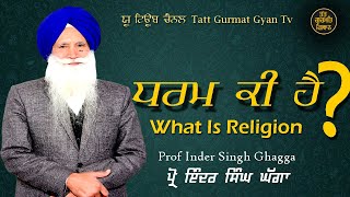 ਧਰਮ ਕੀ ਹੈ ? What is Religion? Prof Inder Singh Ghagga.