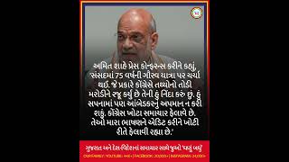 Amit Shah એ પ્રેસ કોન્ફરન્સ કરી કહ્યું, કોંગ્રેસ ખોટા સમાચાર ફેલાવે છે