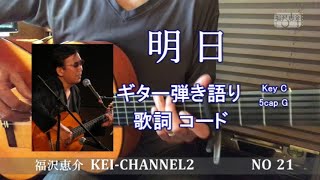 「明日」 ギター弾き語り 歌詞 コード  福沢恵介 (ASITA)