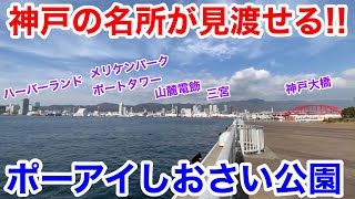 【神戸観光】神戸の名所が見渡せる!! ポーアイしおさい公園を散策