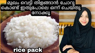 most effective rice facial// മുഖം വെട്ടി തിളങ്ങാൻ ചോറു കൊണ്ട് ഇതുപോലെ ഒന്ന് ചെയ്തു നോക്കൂ