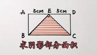 小升初几何求阴影部分面积很多孩子和家长认为条件不足