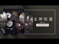 HKACM - 主祢知道 | DRUM COVER