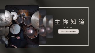 HKACM - 主祢知道 | DRUM COVER