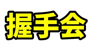 【すとぷり文字起こし】握手会に来てくれてありがとう(´；ω；｀)