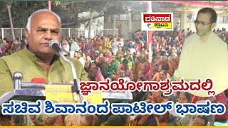 ಜ್ಞಾನಯೋಗಾಶ್ರಮದಲ್ಲಿ ಸಚಿವ ಶಿವಾನಂದ ಪಾಟೀಲ್ ಭಾಷಣ| Shri Siddeshwara Swamiji | Shivanand Patil | Guru Naman