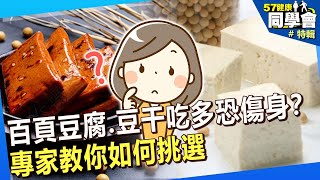 【精選】添加物匯聚！百頁豆腐、豆干吃多恐傷身？專家教你如何挑選@57healthy