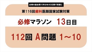 【必修】第112回歯科医師国家試験 A問題 1~10｜必修マラソン13日目＃歯科医師国家試験＃必修対策＃過去問研究