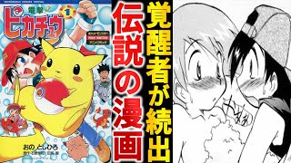 怒涛の攻めで読者を覚醒させた『電撃!ピカチュウ』というレジェンド作【ゆっくり解説】