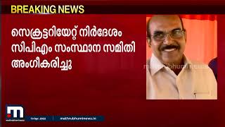 മുഖ്യമന്ത്രിയുടെ പൊളിറ്റിക്കൽ സെക്രട്ടറിയായി പി,ശശി .| Mathrubhumi News