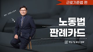 판례낭독 : 근로기준법 전체 (세부 판례는 타임라인 참조)