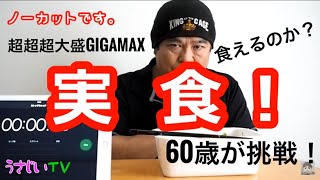 【大食い早食い】超超超大盛GIGAMAXを食べてみたら驚きのタイムが出た！（僕にしたら）