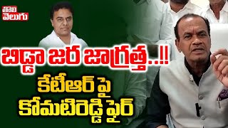 బిడ్డా కేటీఆర్ జర జాగ్రత్త : Komatireddy Venkat Reddy Hot Comments On KTR | Tolivelugu TV