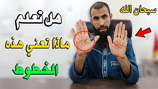 هل تعلم ماذا تعني هذه الخطوط الذي في كف اليد سبحان الله !