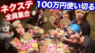 2年ぶりの全員集合？ネクステで焼肉100万円使い切るまで帰れません！！！