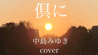 「倶に」ドラマPICU小児集中治療室主題歌  中島みゆきカバー 歌詞付き