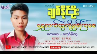 ရွှေလက်တွဲလို့ချစ်ကြစေ - ချစ်နိုင်ဦး| Chit Naing Oo - Lyric Video