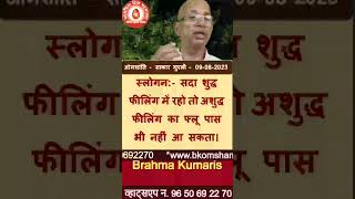 स्लोगन:सदा शुद्ध फीलिंग में रहो तो अशुद्ध फीलिंग का फ्लू पास भी नहीं आ सकता।/BK DR SURRENDER SHARMA